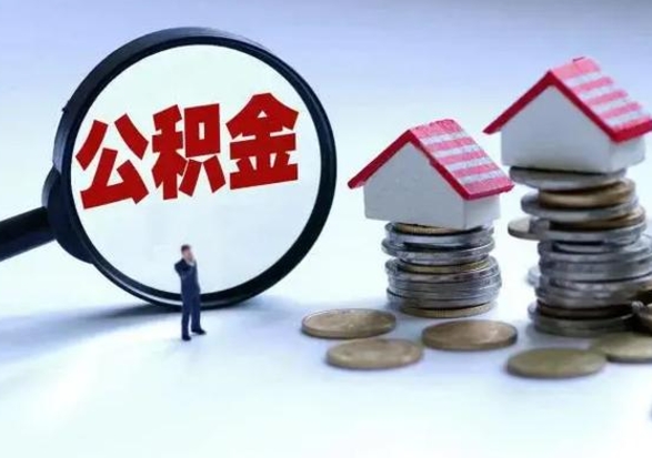 鸡西在职住房公积金帮提（在职如何提取公积金帐户的钱）