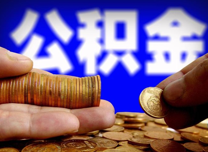 鸡西离职了怎么把公积金取出来（离职了怎么把公积金全部取出来）